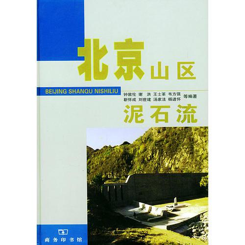 北京山區(qū)泥石流