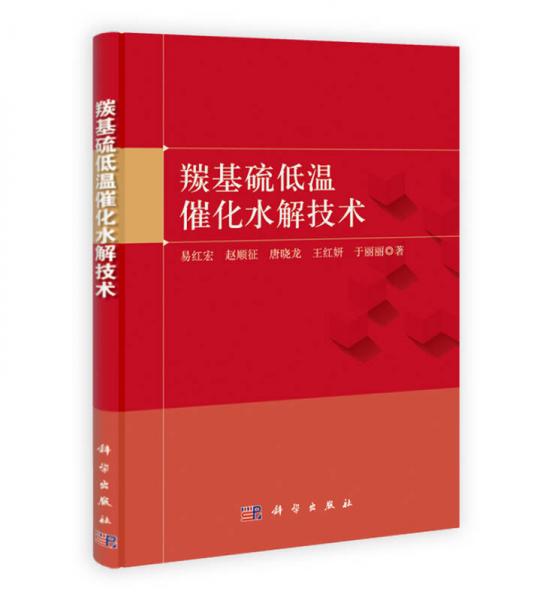 羰基硫低溫催化水解技術(shù)
