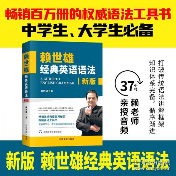 賴世雄經(jīng)典英語語法：2025全新修訂版（賴?yán)蠋熃?jīng)典外語教材，老版《賴氏經(jīng)典英語語法》超32000條讀者好評！）