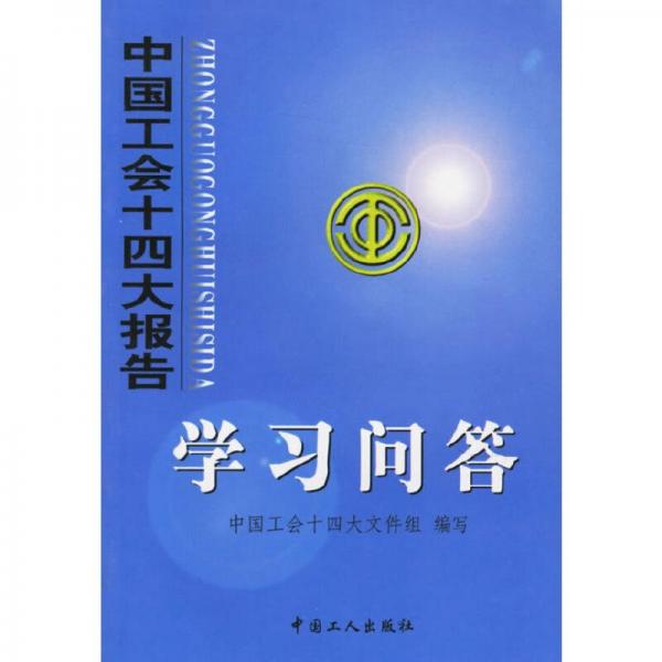 中國工會(huì)十四大報(bào)告學(xué)習(xí)問答