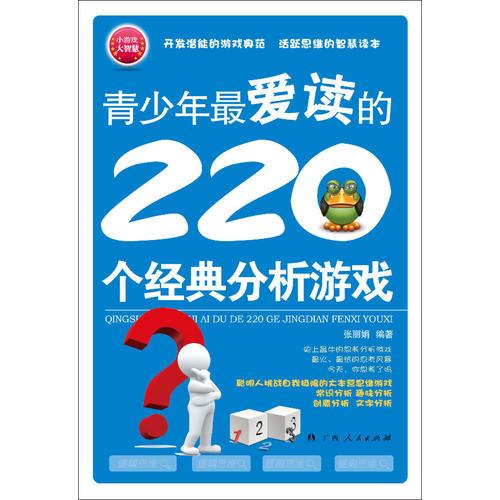 青少年最爱读的220个经典分析游戏