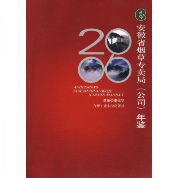 2006安徽省煙草專(zhuān)賣(mài)局（公司）年鑒