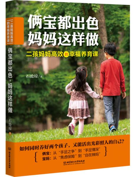 俩宝都出色，妈妈这样做：二孩妈妈高效的幸福养育课