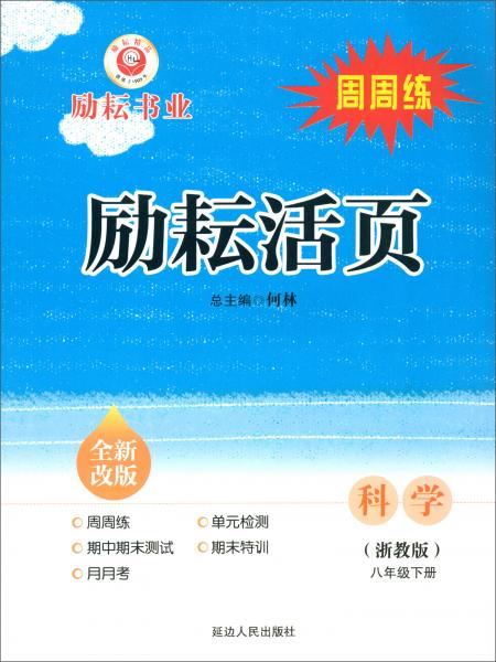 励耘活页：科学（八年级下册浙教版全新改版）