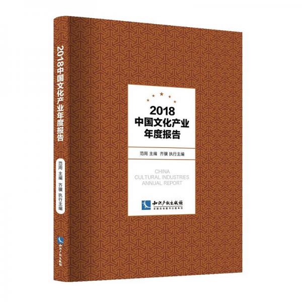 2018中国文化产业年度报告