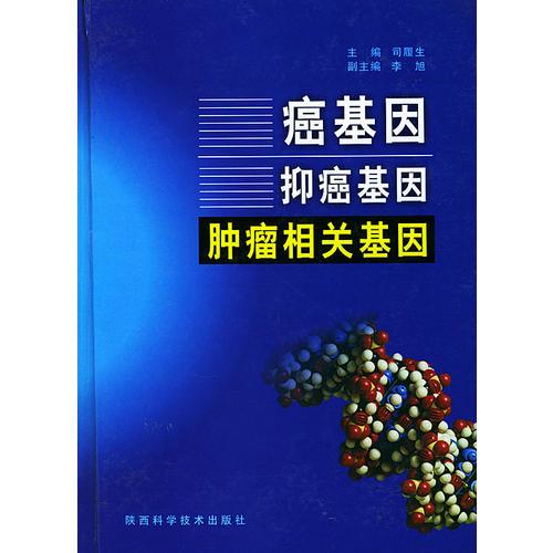 癌基因抑癌基因肿瘤相关基因