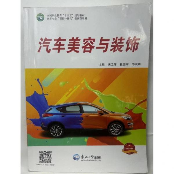 汽車美容與裝飾
