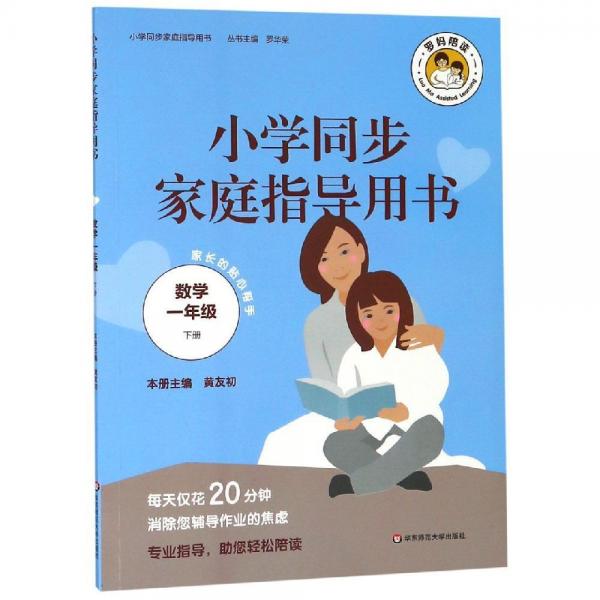 數(shù)學(xué)1年級(下)小學(xué)同步家庭指導(dǎo)用書 