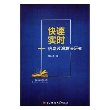 快速實時信息過濾算法研究