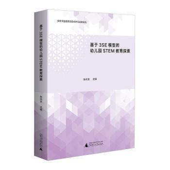 基于3SE模型的幼兒園STEM教育探索/深圳市鹽田區(qū)項(xiàng)目式學(xué)習(xí)成果系列