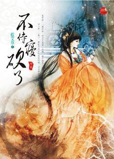 不侍寢，砍了·下
