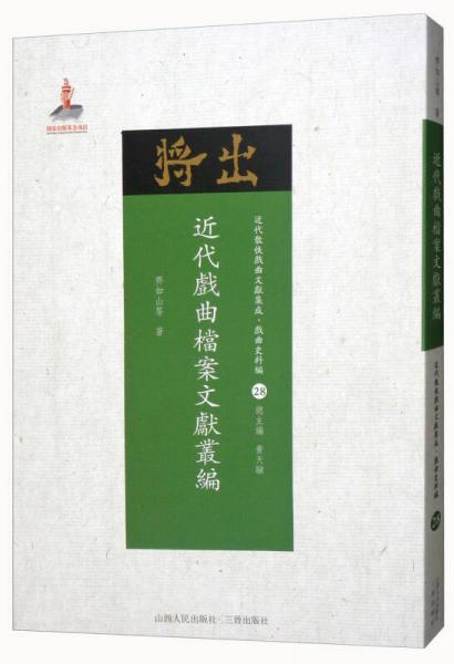 近代戏曲档案文献丛编/近代散佚戏曲文献集成·戏曲史料汇28