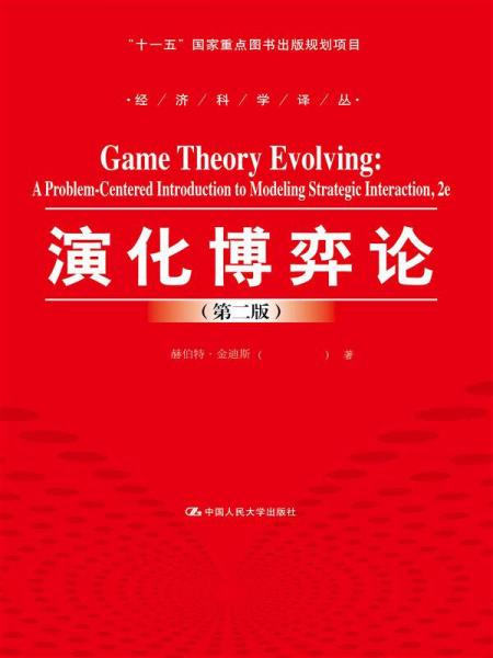 演化博弈论（第二版）——问题导向和策略互动模型