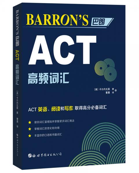 Barron’s巴朗ACT高頻詞匯