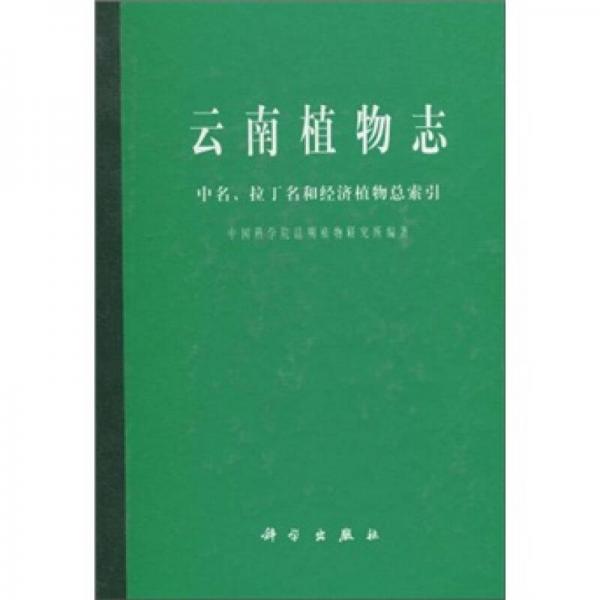 云南植物志：中名、拉丁名和经济植物总索引