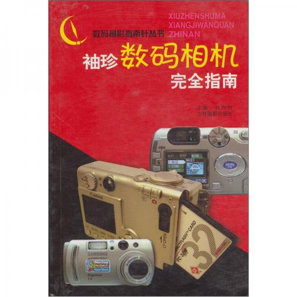 袖珍數(shù)碼相機完全指南