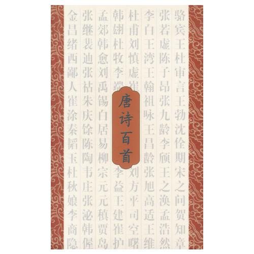 唐詩百首