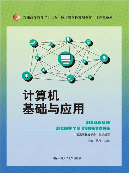 計算機基礎與應用