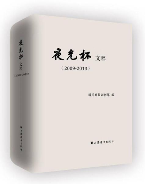 夜光杯文粹(2009-2013)