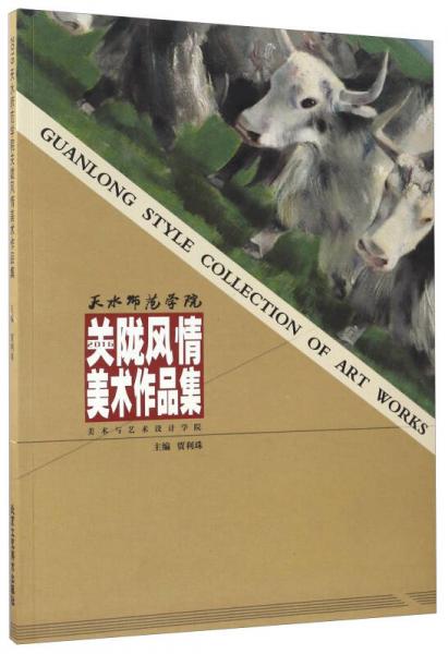 天水師范學(xué)院關(guān)隴風(fēng)情美術(shù)作品集（2016）