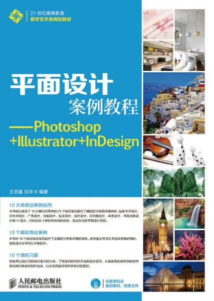 平面设计案例教程：Photoshop+Illustrator+InDesign