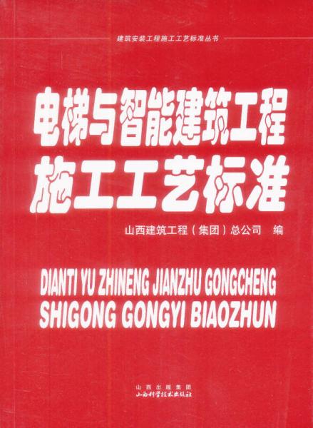 電梯與智能建筑工程施工工藝標準
