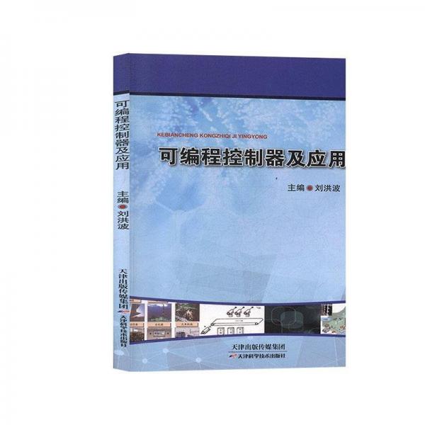 正版新書現(xiàn)貨 可編程控制器及應用 劉洪波 9787557647070