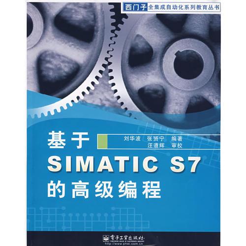 基于SIMATC S7 的高级编程