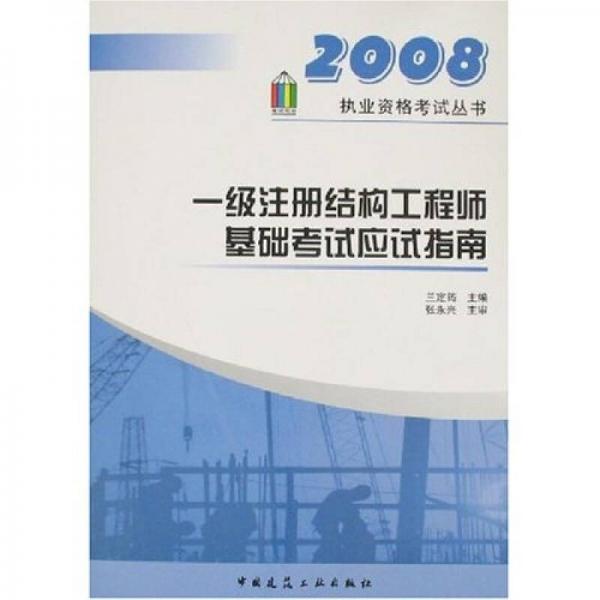 2008执业资格考试丛书：一级注册结构工程师基础考试应试指南