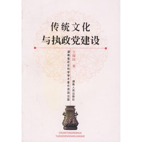 傳統(tǒng)文化與執(zhí)政黨建設(shè)