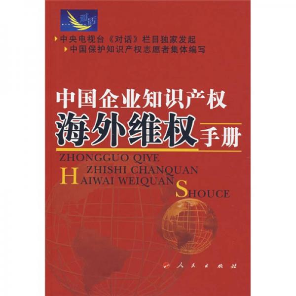 中國企業(yè)知識產(chǎn)權(quán)海外維權(quán)手冊