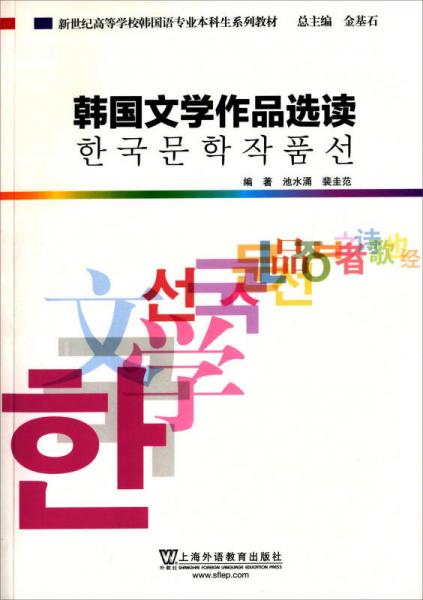 韩国语专业本科生教材：韩国文学作品选读