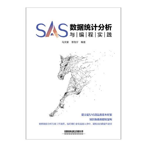 SAS数据统计分析与编程实践
