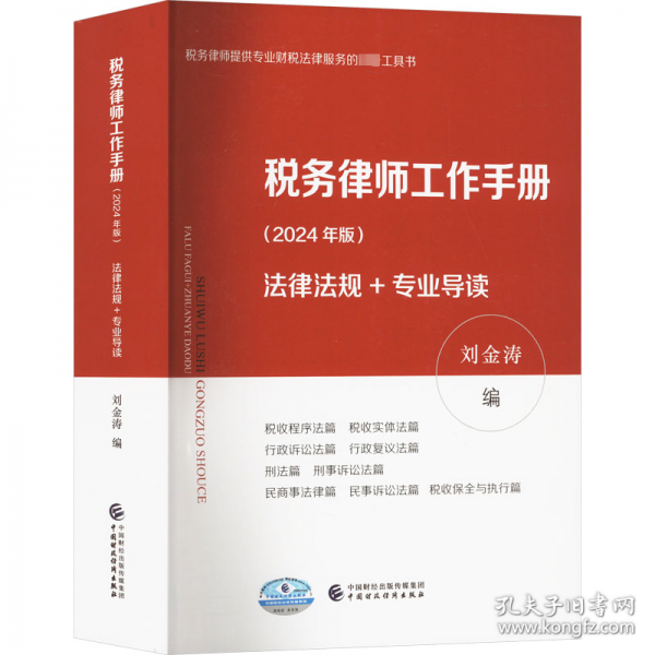 稅務律師工作手冊