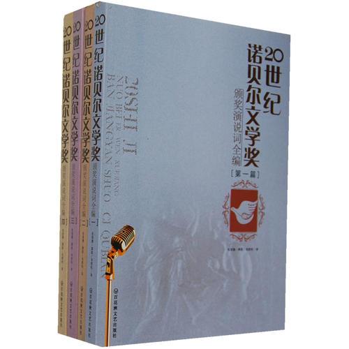 20世紀(jì)諾貝爾文學(xué)獎(jiǎng)?lì)C獎(jiǎng)演說詞全編