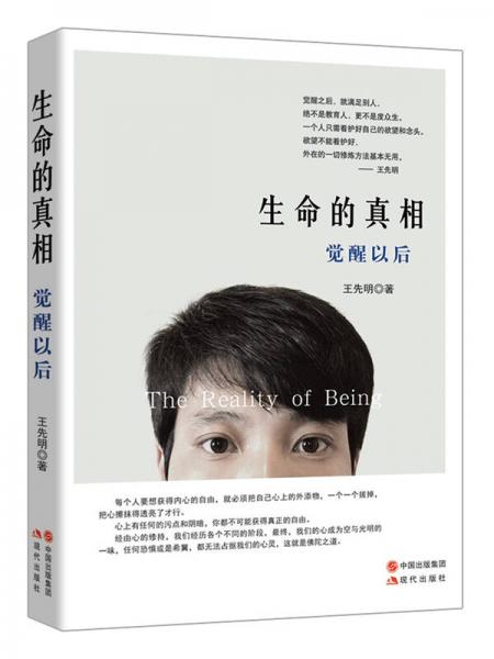 生命的真相 覺醒以后