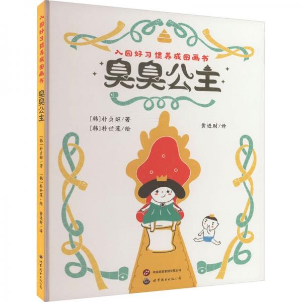入園好習慣養(yǎng)成圖畫書 臭臭公主