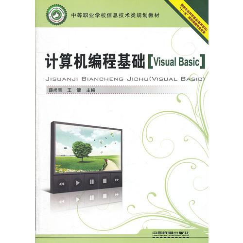 （教材）计算机编程基础（Visual Basic）