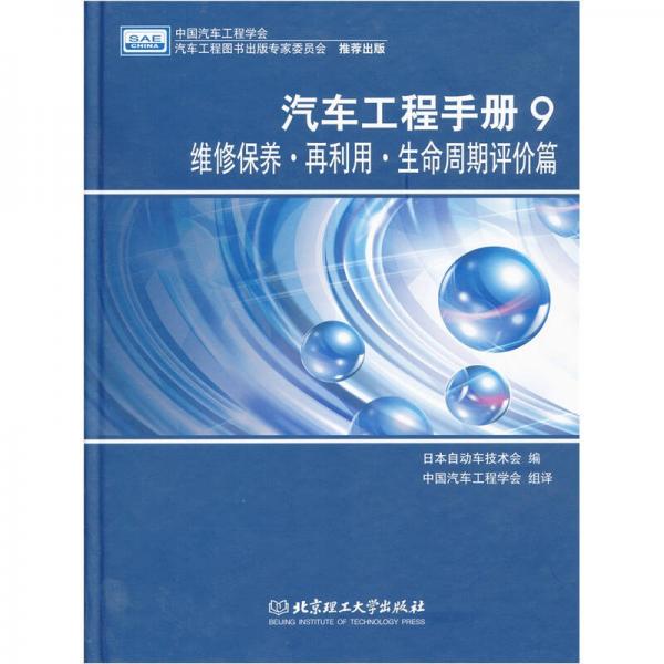 汽車工程手冊(cè)9：維修保養(yǎng)·再利用·生產(chǎn)周期評(píng)價(jià)篇