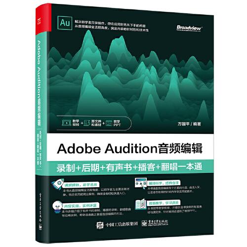 Adobe Audition音频编辑：录制+后期+有声书+播客+翻唱一本通