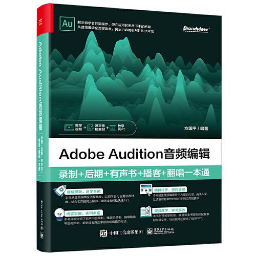 Adobe Audition音頻編輯：錄制+后期+有聲書+播客+翻唱一本通