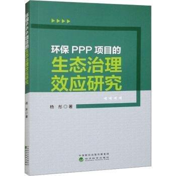 環(huán)保PPP項(xiàng)目的生態(tài)治理效應(yīng)研究