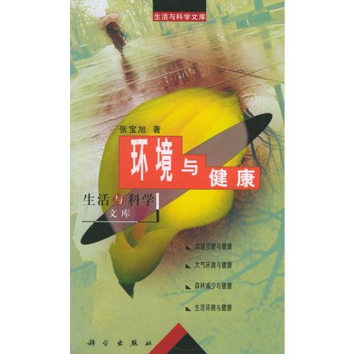 環(huán)境與健康——生活與科學文庫