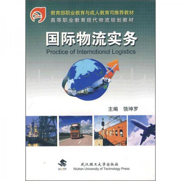 高等職業(yè)教育現(xiàn)代物流規(guī)劃教材：國(guó)際物流實(shí)務(wù)