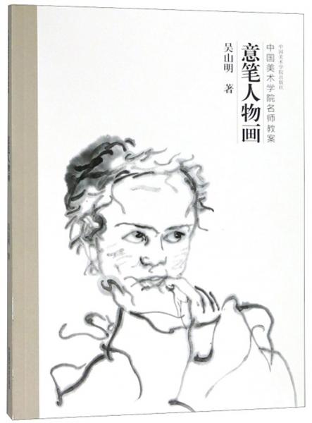 意筆人物畫