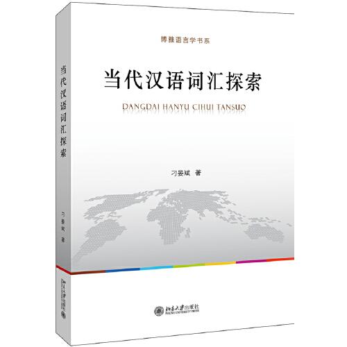 當(dāng)代漢語詞匯探索