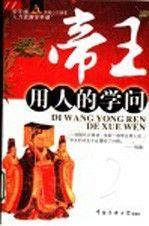 帝王用人的學(xué)問(wèn)