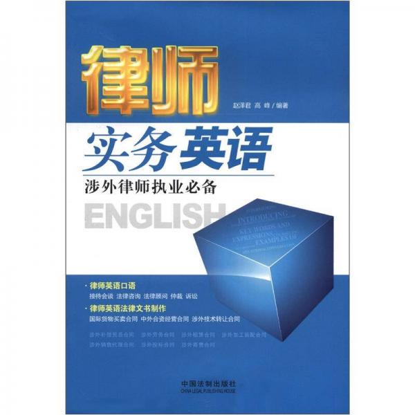 律師實務英語：涉外律師執(zhí)業(yè)必備