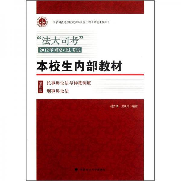 法大司考2012年国家司法考试本校生内部教材：民事诉讼法与仲裁制度刑事诉讼法（第4册）