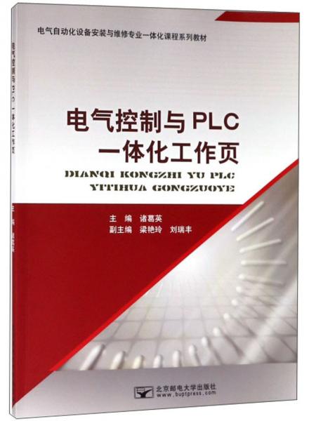 电气控制与PLC一体化工作页/电气自动化设备安装与维修专业一体化课程系列教材